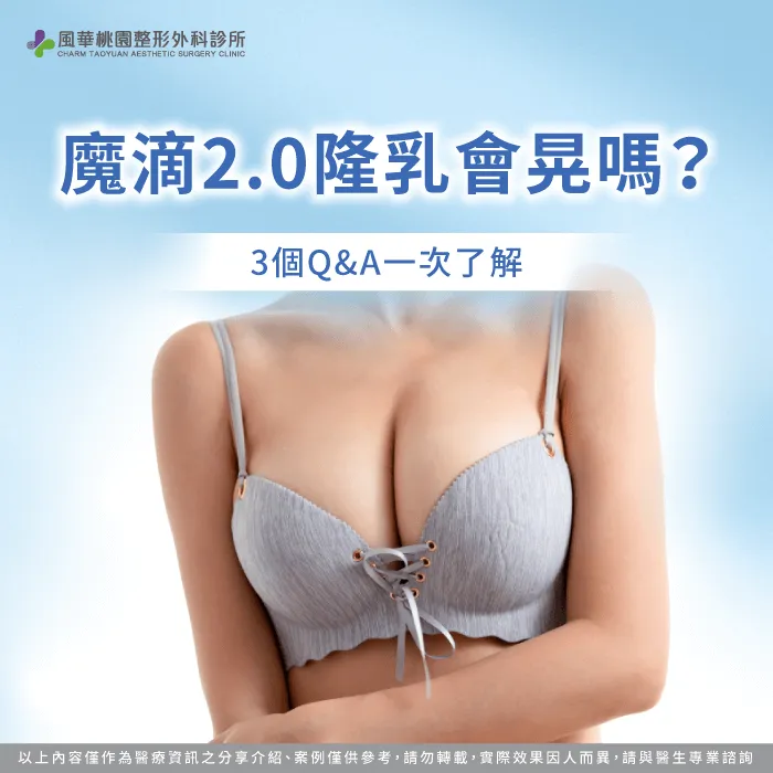 魔滴2.0隆乳會晃嗎-魔滴2.0隆乳 晃動