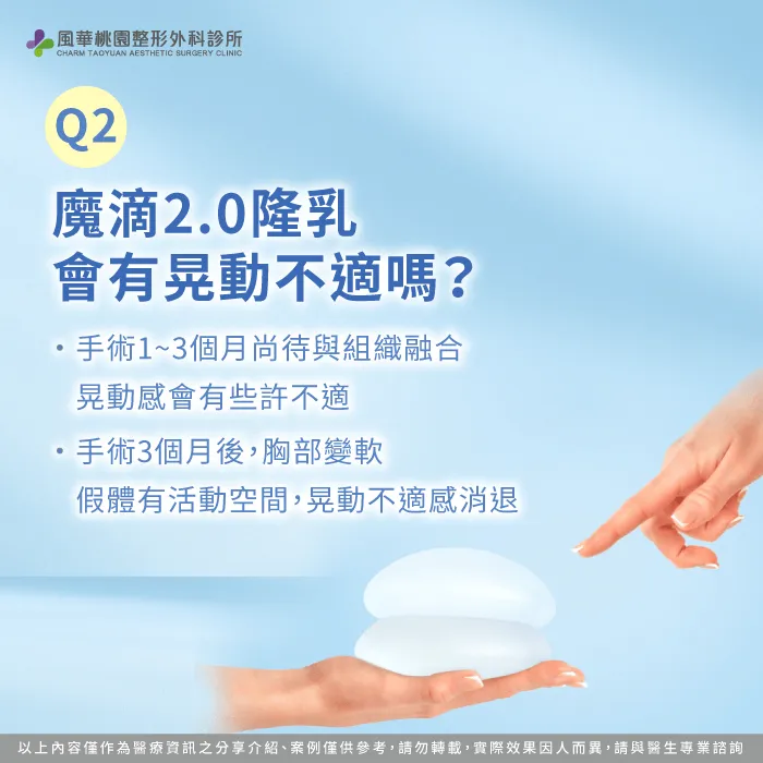 魔滴2.0隆乳會有晃動不適嗎-魔滴2.0隆乳會晃嗎