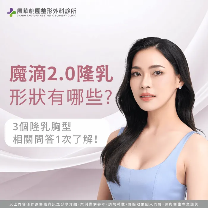 魔滴2.0隆乳 形狀,魔滴2.0隆乳 胸型