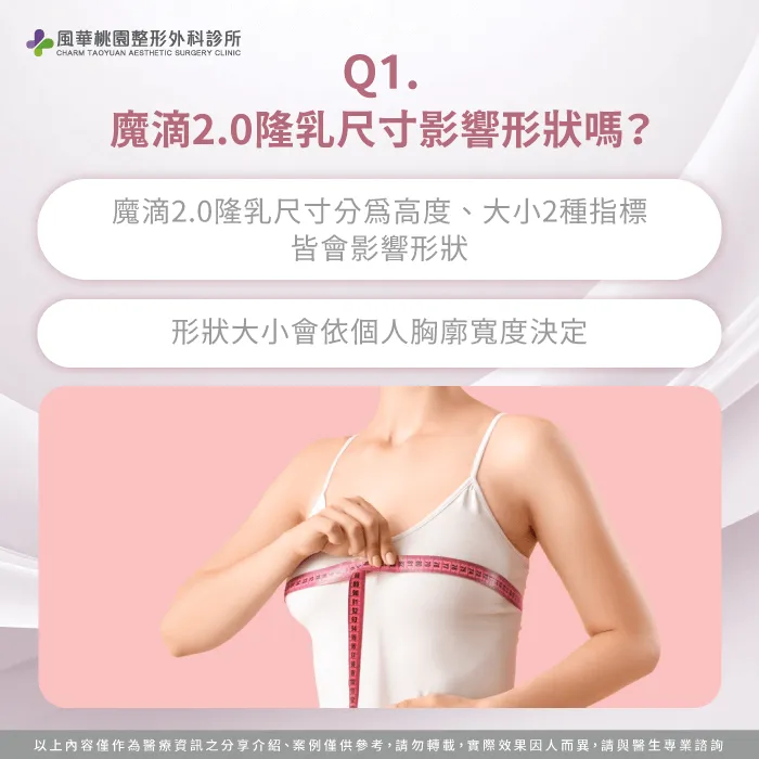 尺寸對胸型影響-魔滴2.0隆乳 形狀