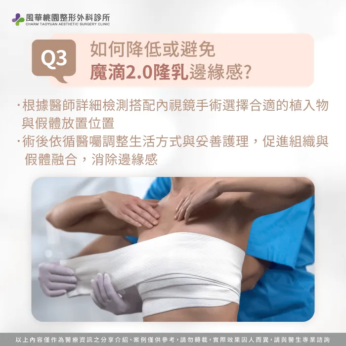 如何避免隆乳後邊緣感-魔滴2.0隆乳後邊緣感