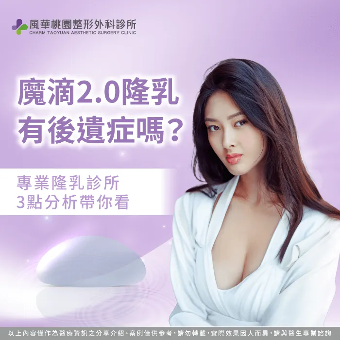魔滴2.0隆乳 有後遺症嗎-魔滴2.0隆乳 後遺症