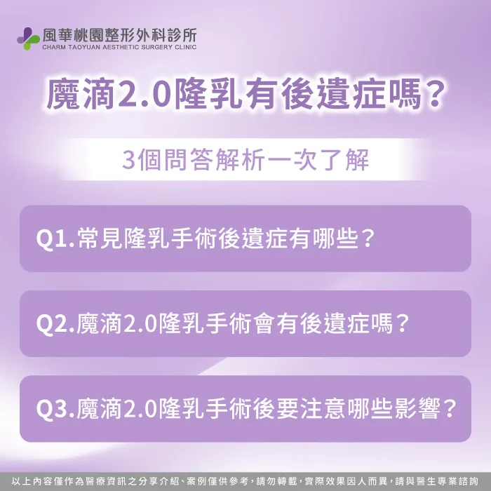魔滴2.0隆乳後遺症相關問答-魔滴隆乳 後遺症