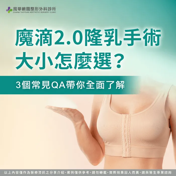 魔滴2.0隆乳手術 大小-魔滴2.0隆乳尺寸選擇