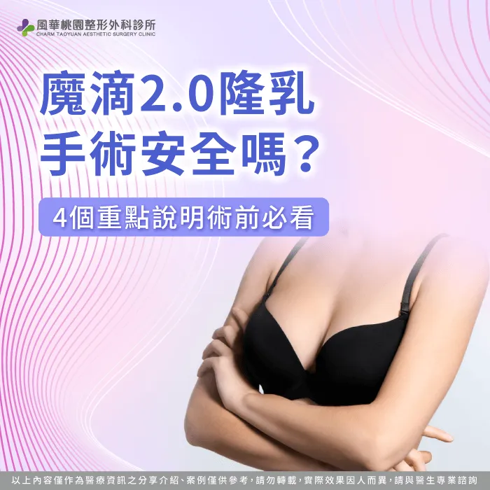 魔滴2.0隆乳手術 安全嗎-魔滴2.0隆乳 安全