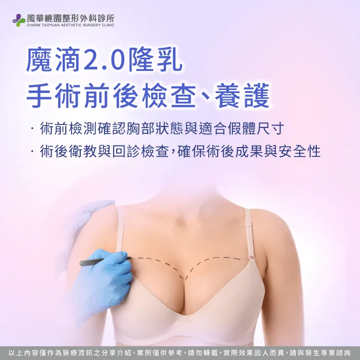 魔滴2.0隆乳檢查養護-魔滴2.0隆乳手術安全嗎