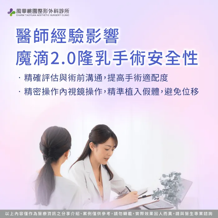 醫師技術影響安全性- 魔滴2.0隆乳手術安全嘛