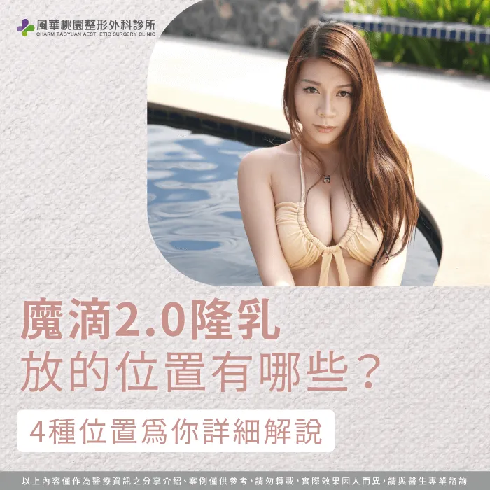 魔滴2.0隆乳放的位置-魔滴2.0隆乳位置
