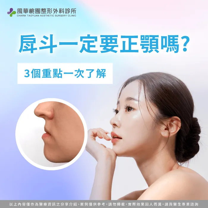 戽斗一定要正顎嗎-戽斗 正顎手術