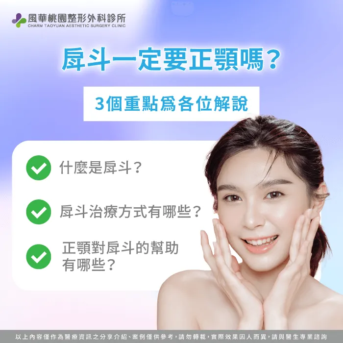 戽斗只能透過正顎改善嗎-戽斗一定要正顎嗎
