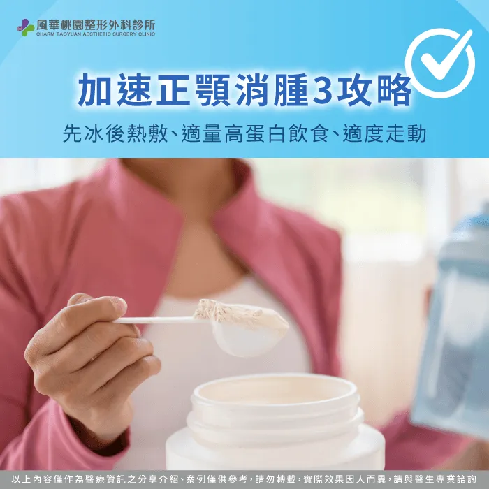 加速正顎消腫3大照護攻略 加速正顎消腫-正顎消腫多久