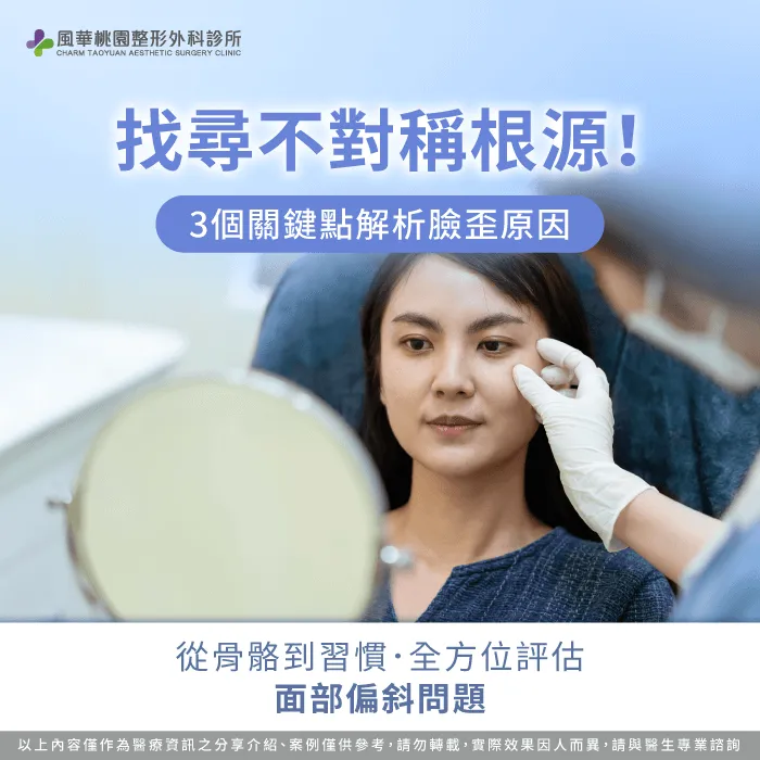 解析臉部偏斜關鍵因素-臉歪一邊怎麼辦