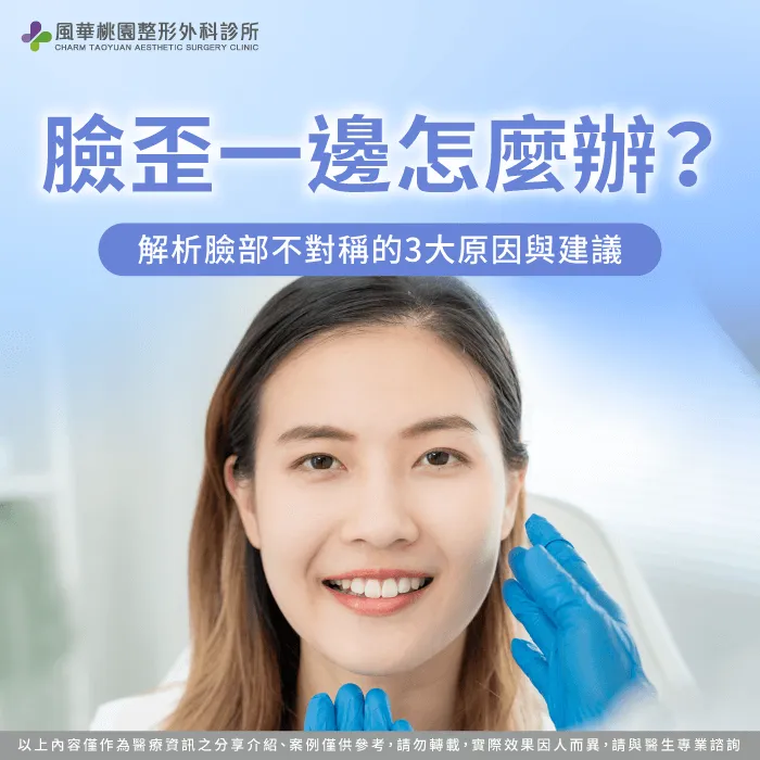 臉部不對稱矯正全攻略-臉歪一邊怎麼辦