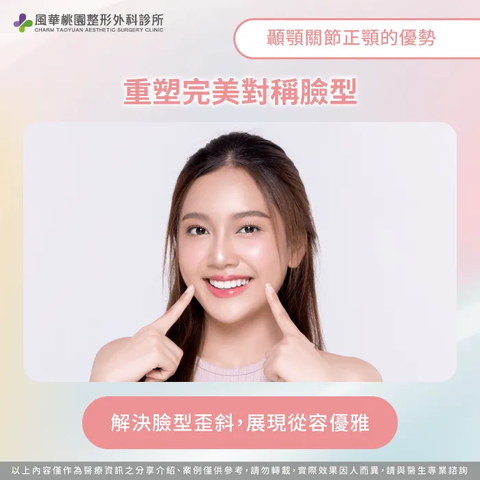 精密正顎技術能有效改善臉型歪斜達成面部對稱平衡美感 改善臉型歪斜重塑對稱-顳顎關節正顎手術