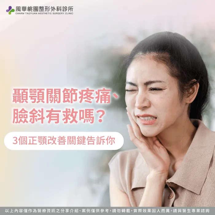 掌握顳顎關節正顎手術修復關鍵重塑咬合與功能平衡 解析正顎手術改善顳顎關節-顳顎關節正顎手術