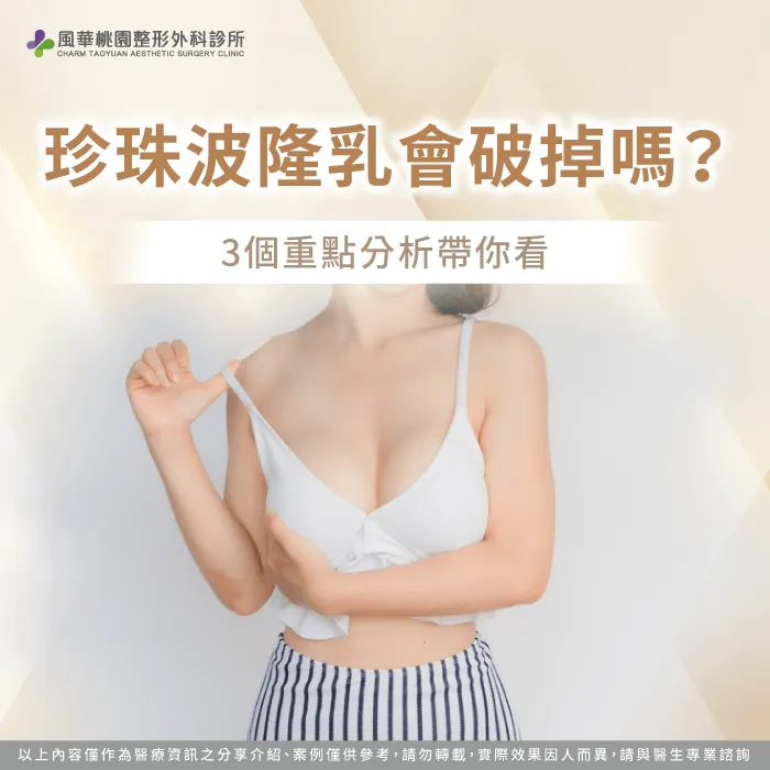 珍珠波隆乳會破掉嗎-珍珠波隆乳 破裂