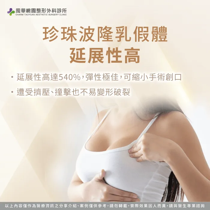 珍珠波隆乳延展性-珍珠波隆乳會破掉嗎
