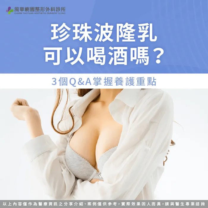 珍珠波隆乳可以喝酒嗎-珍珠波隆乳 喝酒