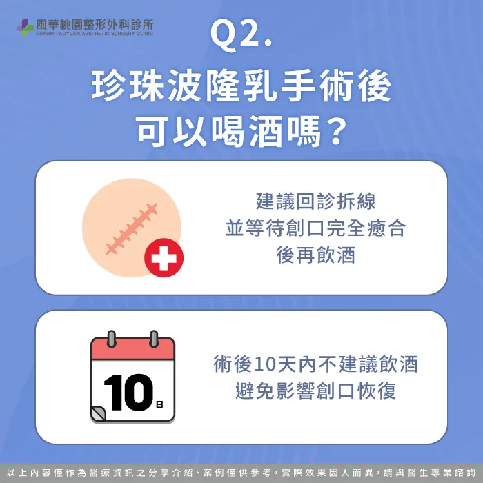 珍珠波隆乳手術後可以喝酒嗎-珍珠波隆乳 喝酒