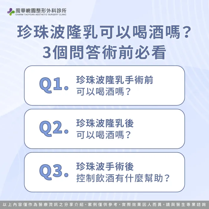 珍珠波隆乳手術喝酒相關問答-珍珠波隆乳 喝酒