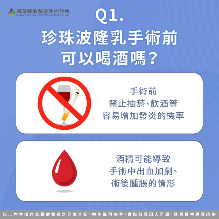 珍珠波隆乳手術前可以喝酒嗎-珍珠波隆乳喝酒