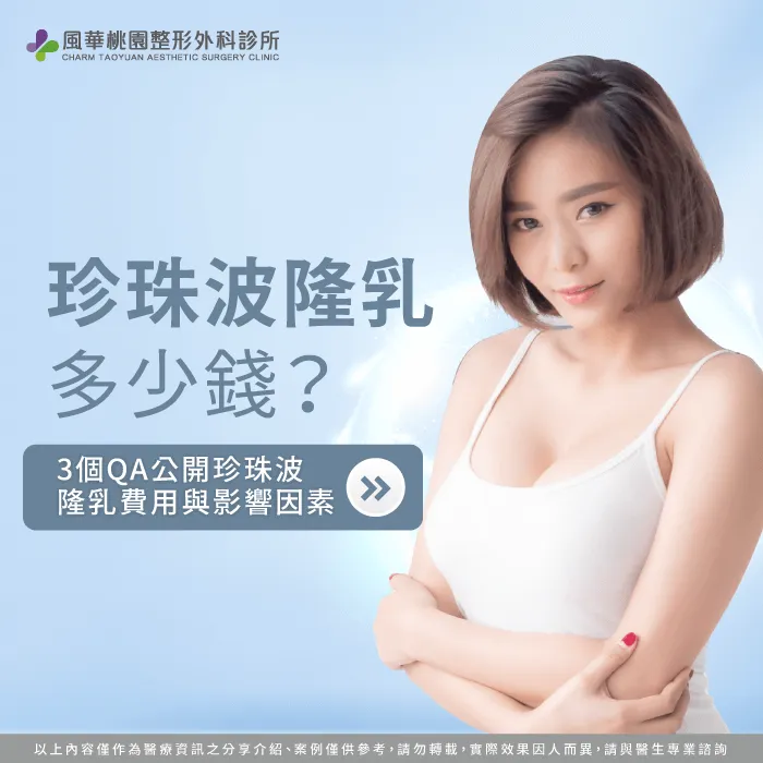珍珠波隆乳多少錢-珍珠波隆乳費用