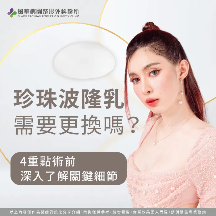 珍珠波隆乳需要更換嗎-珍珠波隆乳 更換