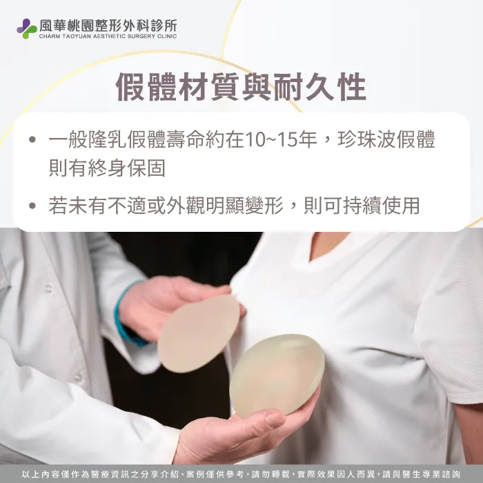 假體材質與耐久-珍珠波隆乳 更換