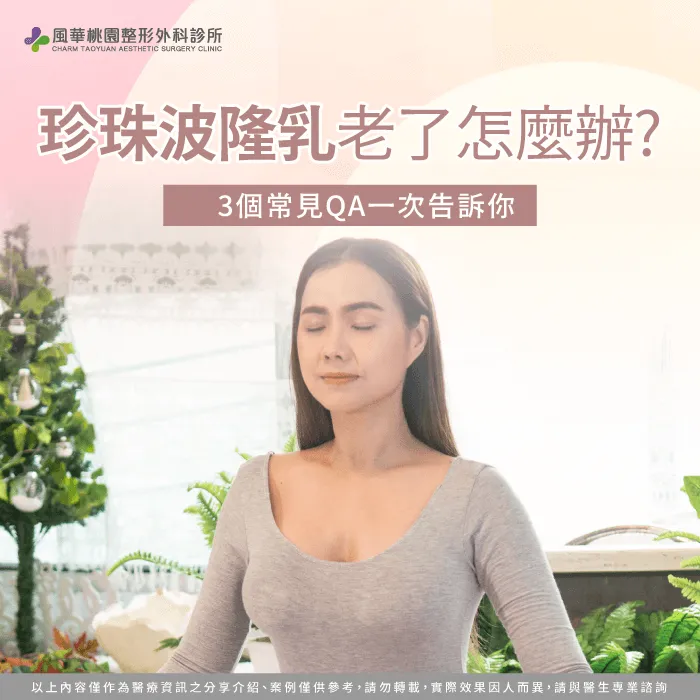 珍珠波隆乳老了怎麼辦-珍珠波隆乳老了會怎樣