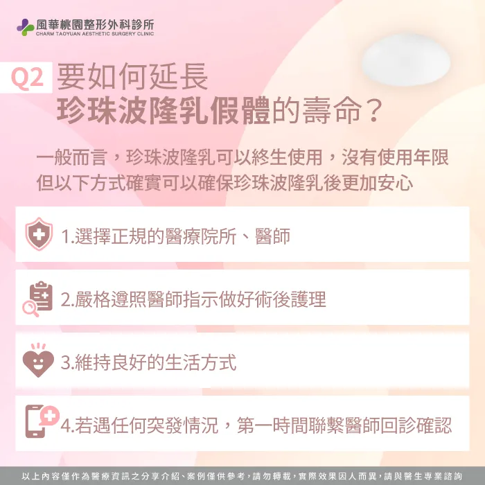 如何延長珍珠波隆乳假體的壽命-珍珠波隆乳老了怎麼辦