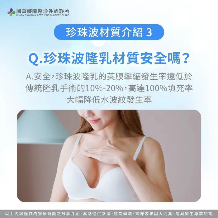 珍珠波隆乳材質安全嗎-珍珠波材質