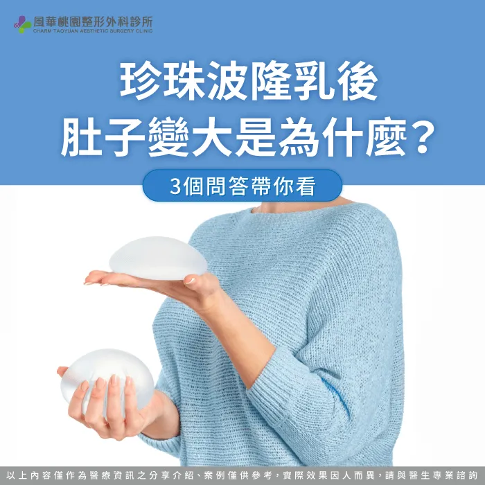 珍珠波隆乳後肚子變大-珍珠波隆乳完肚子變大