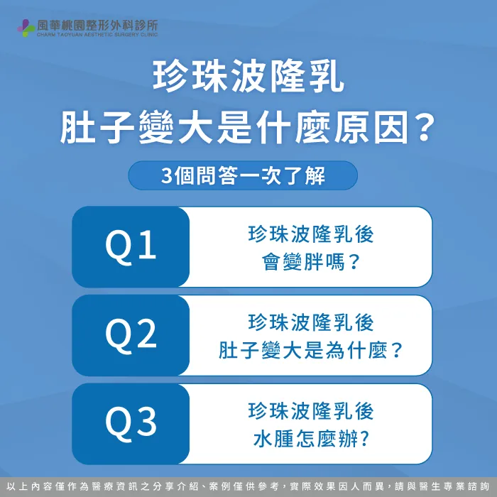 珍珠波隆乳完肚子變大-珍珠波隆乳