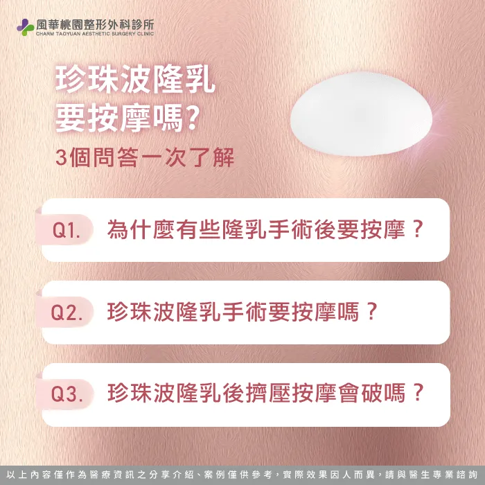 隆乳後要按摩嗎-珍珠波隆乳不用按摩嗎