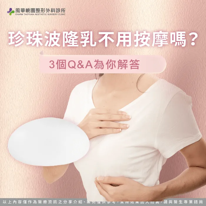 珍珠波隆乳不用按摩嗎-珍珠波隆乳要按摩嗎