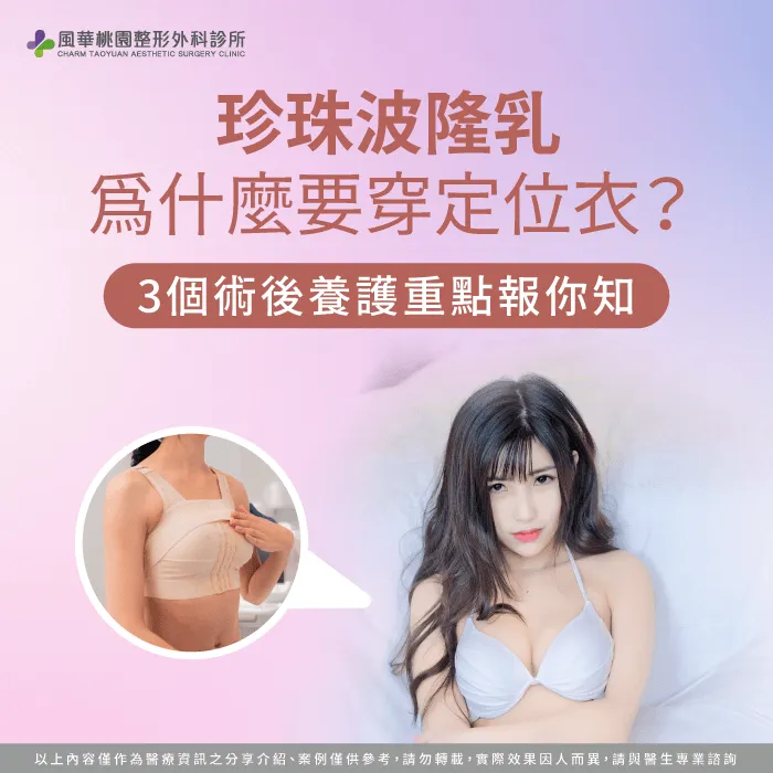 珍珠波隆乳為什麼要穿定位衣-珍珠波隆乳後定位衣