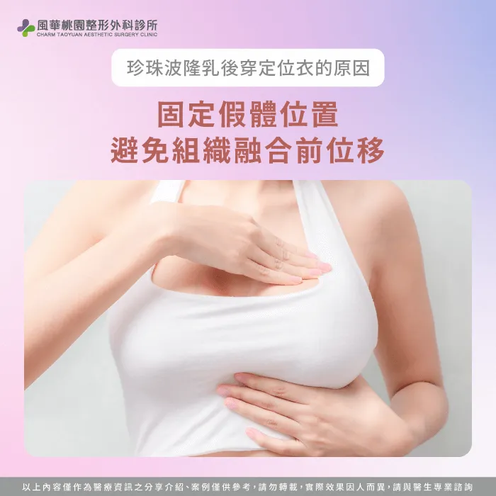 固定假體位置-珍珠波隆乳為什麼要穿定位衣