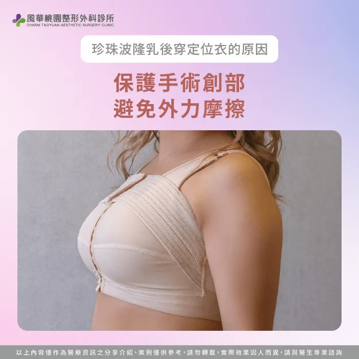 保護手術創口-珍珠波隆乳為什麼要穿定位衣