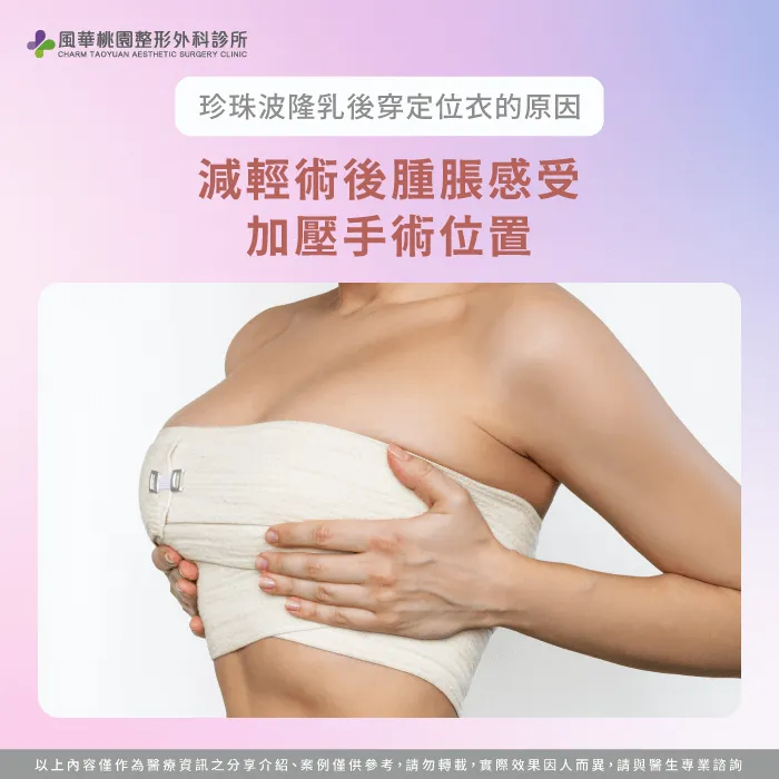 減輕術後腫脹-珍珠波隆乳為什麼要穿定位衣