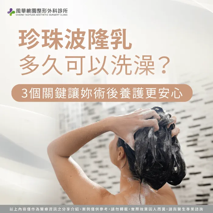 珍珠波隆乳多久可以洗澡-珍珠波隆乳手術 洗澡