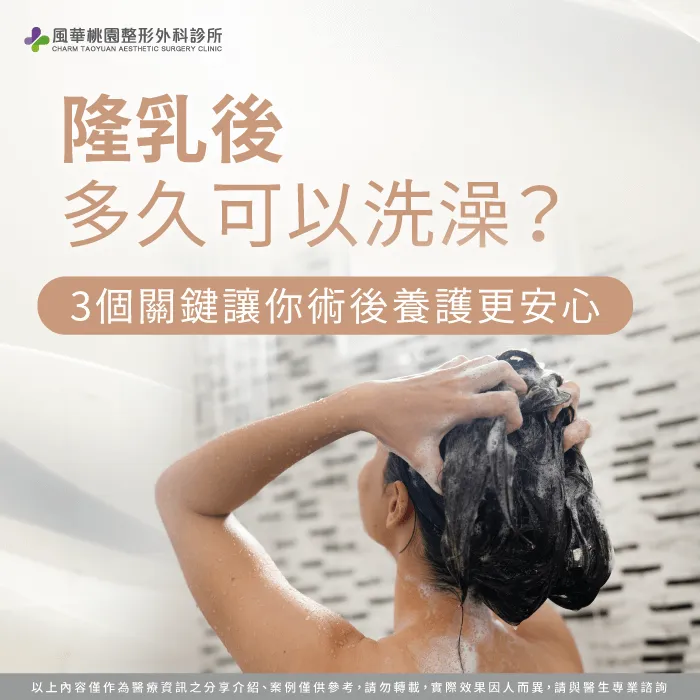 隆乳多久可以洗澡-隆乳手術 洗澡