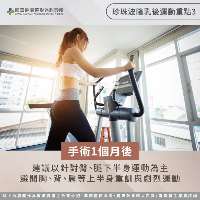 珍珠波隆乳後1個月-珍珠波隆乳後運動