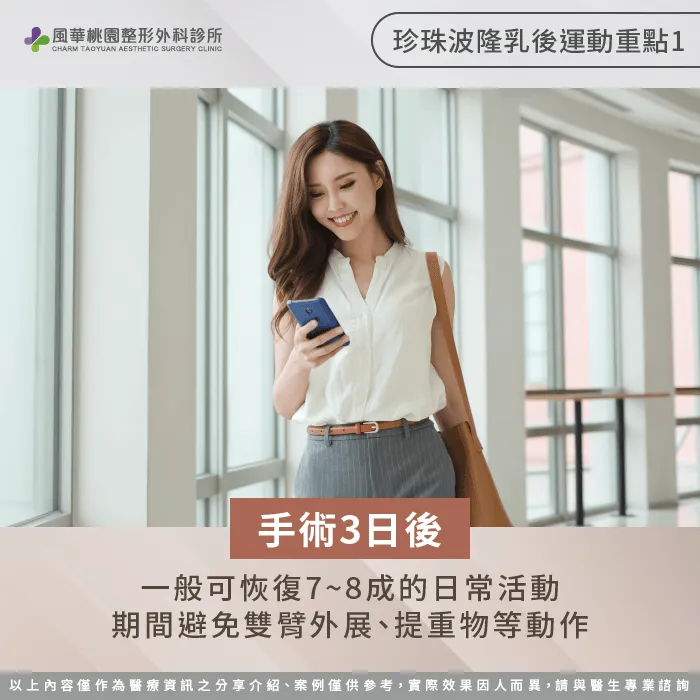 珍珠波隆乳後3日-珍珠波隆乳後運動