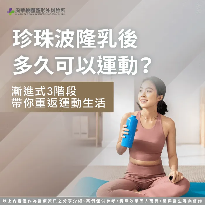 珍珠波隆乳後運動3階段-珍珠波隆乳後多久可以運動