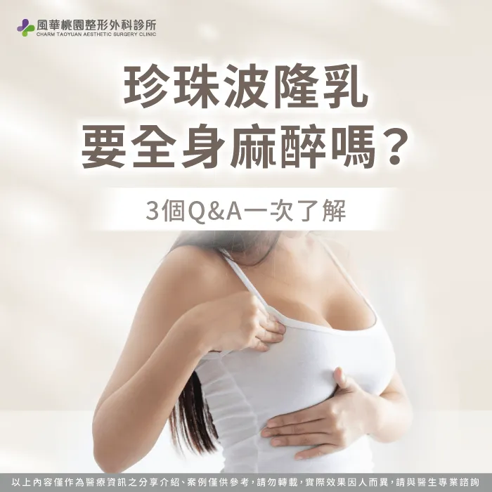 珍珠波隆乳要全身麻醉嗎-珍珠波隆乳 麻醉