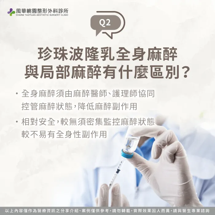 全身麻醉與局部麻醉區別-珍珠波隆乳 麻醉