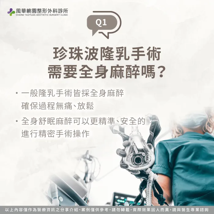 珍珠波隆乳手術需要全身麻醉嗎-珍珠波隆乳手術 麻醉