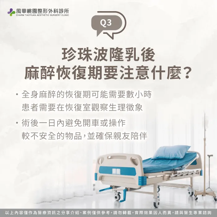 麻醉後恢復注意事項-珍珠波隆乳要全身麻醉嗎