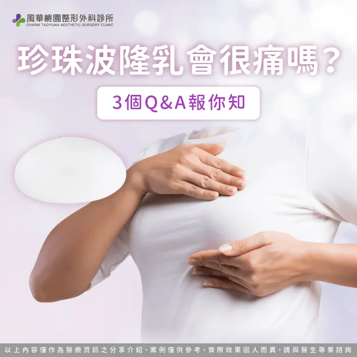 珍珠波隆乳會很痛嗎-珍珠波隆乳會痛嗎