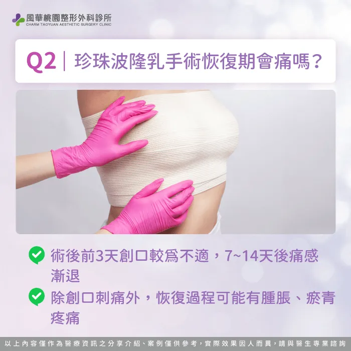 珍珠波隆乳手術恢復期會痛嗎-珍珠波隆乳手術會痛嗎